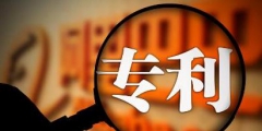 專(zhuān)利實(shí)質(zhì)審查的生效要多久，專(zhuān)利的實(shí)質(zhì)審查費(fèi)用多少？