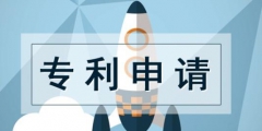 大學(xué)生發(fā)明專利申請(qǐng)流程及收費(fèi)標(biāo)準(zhǔn)及依據(jù)