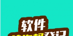 軟件著作權(quán)代理費(fèi)用是多少錢?軟件版權(quán)登記查詢是怎么查？