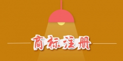 商標(biāo)注冊(cè)費(fèi)用是多少？商標(biāo)注冊(cè)費(fèi)用能否退還？