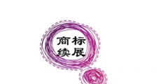 商標(biāo)續(xù)展需要多長時(shí)間？