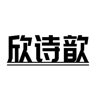 欣詩(shī)歆