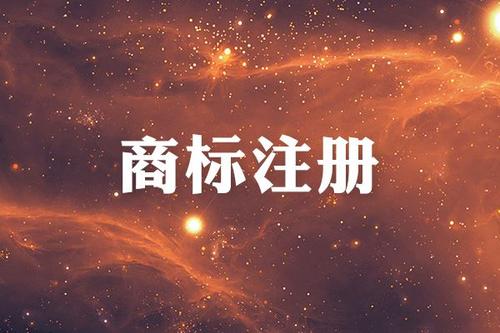 金華商標(biāo)注冊限制有哪些？