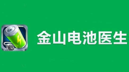 “電池醫(yī)生”商標(biāo)被侵權(quán)！金山起訴豌豆莢索賠100萬