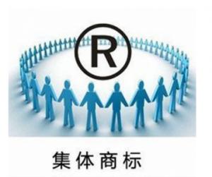 集體商標(biāo)注冊(cè)費(fèi)用是多少錢？