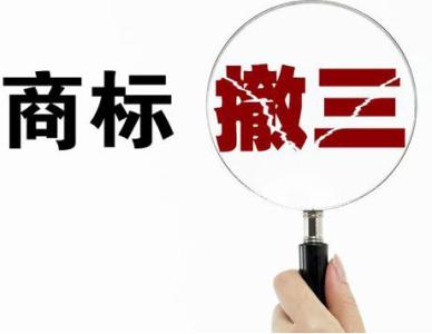如何判斷一個(gè)商標(biāo)是否申請(qǐng)撤三？