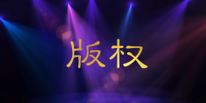 圖片版權(quán)應(yīng)該如何正確使用？