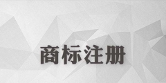 商標(biāo)到手后還需要申請(qǐng)著作權(quán)保護(hù)嗎?