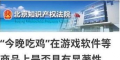 今晚吃雞商標被駁回怎么回事？今晚吃雞商標為什么被駁回