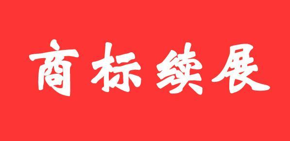 商標(biāo)證書丟失后，如何辦理商標(biāo)續(xù)展？