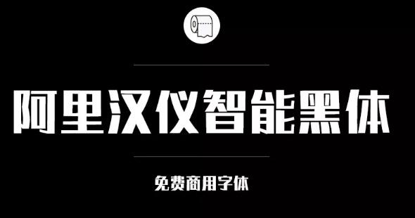 阿里巴巴官方發(fā)布免費(fèi)商用字體，關(guān)于字體版權(quán)，你都知道