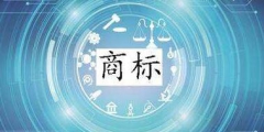 進行商標(biāo)交易時，這幾點一定要注意