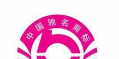 “冷谷”商標(biāo)獲批中國(guó)馳名商標(biāo)
