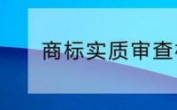 您需要了解的商標(biāo)實質(zhì)審查標(biāo)準(zhǔn)！