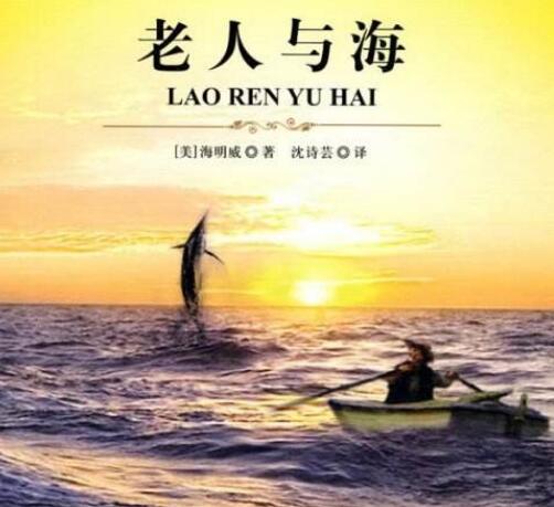 驚！海明威的《老人與?！飞嫦映u？