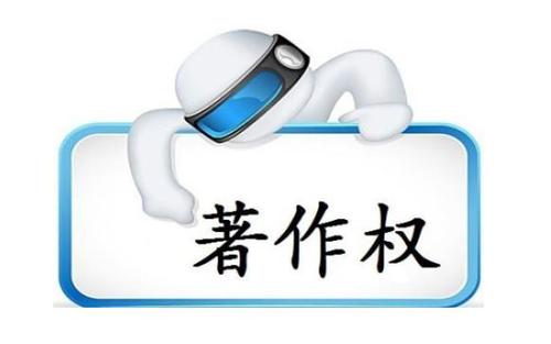 著作權(quán)登記證書(shū)的證明力有多大？