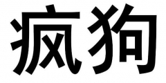 驚呆了！“瘋狗”商標(biāo)被核準(zhǔn)注冊(cè)“酒水飲料”等產(chǎn)品上