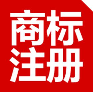 商標(biāo)注冊(cè)不注意這八點(diǎn)以后悔斷腸！