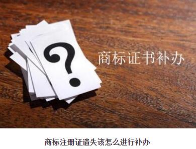 請問商標(biāo)注冊證遺失該怎么進(jìn)行補(bǔ)辦？