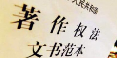 《著作權(quán)法》修訂草案送審，中國電影文學學會“上書”主張編劇權(quán)利