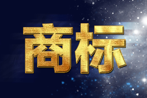 注冊顏色組合商標(biāo)時需要注意什么？