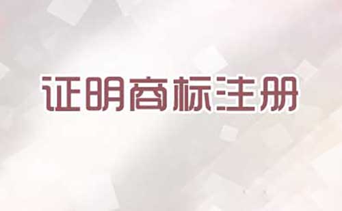 注冊(cè)證明商標(biāo)需要提交哪些文件？