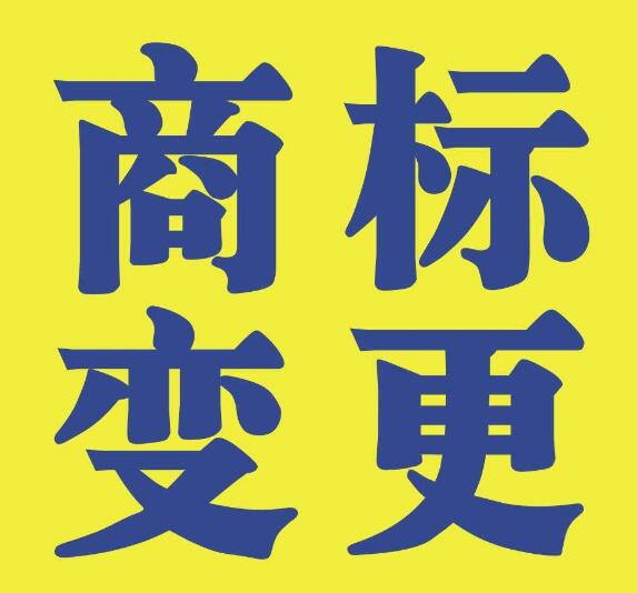 商標(biāo)變更不能省，否則后果不堪設(shè)想