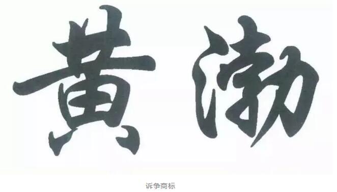 黃渤撤銷“黃渤”？來看看怎么回事！