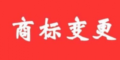 商標(biāo)變更不及時(shí)，真的無所謂嗎？