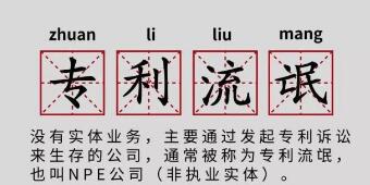 一年提378起專利訴訟，高通、谷歌、蘋果都怕它！