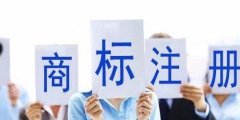 APP商標(biāo)應(yīng)不應(yīng)該注冊(cè)第九類？