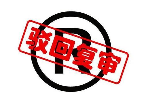 遇到商標(biāo)申請駁回常見的一些處理方法有哪些？