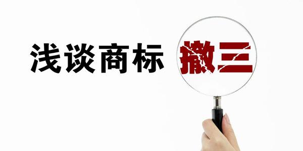 商標(biāo)撤三是什么？有什么用嗎？