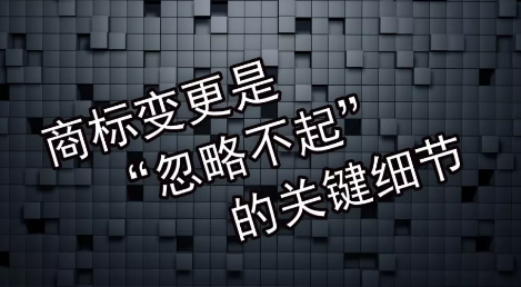 商標(biāo)變更不及時(shí)會(huì)有什么風(fēng)險(xiǎn)？