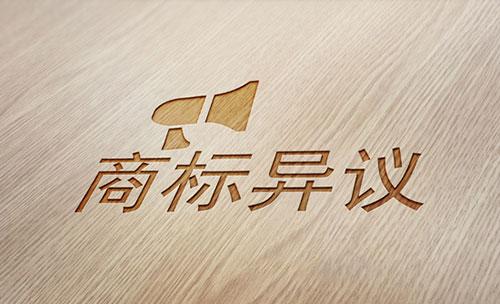 商標(biāo)公告異議期限有規(guī)定嗎？
