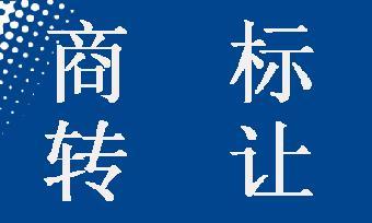 商標(biāo)轉(zhuǎn)讓可以撤回嗎？