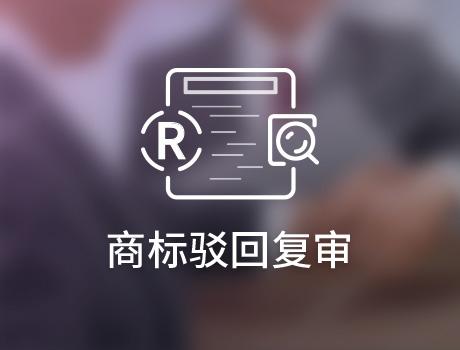 商標(biāo)駁回復(fù)審失敗后如何挽回？