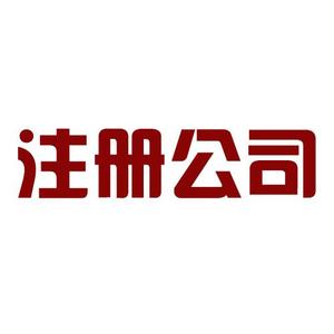 自己房屋可以注冊(cè)公司嗎，注冊(cè)公司的地址要求？