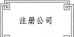 2019注冊一個電子商務(wù)公司要哪些材料？