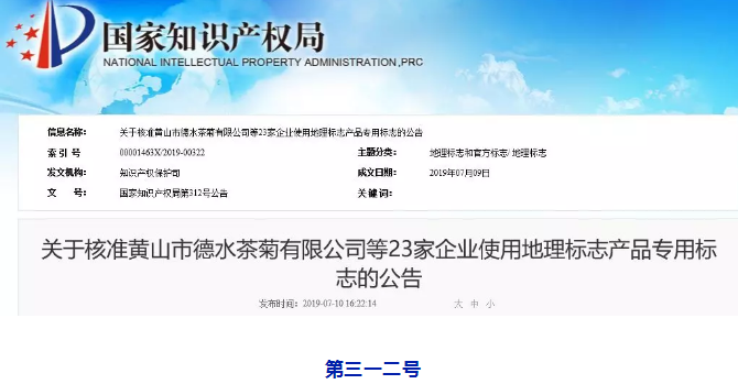 剛剛！國知局公告這23 家企業(yè)核準使用地理標(biāo)志產(chǎn)品專用標(biāo)志