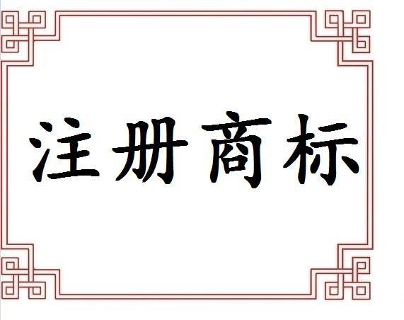 義烏注冊商標(biāo)申請途徑有哪些？