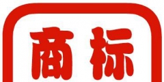 自己注冊(cè)的商標(biāo)怎么查有沒有注冊(cè)成功