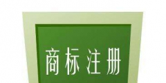 什么樣的內(nèi)容不可以作為商標(biāo)注冊？