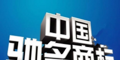 馳名商標(biāo)的跨類(lèi)別保護(hù)究竟能保護(hù)多遠(yuǎn)？