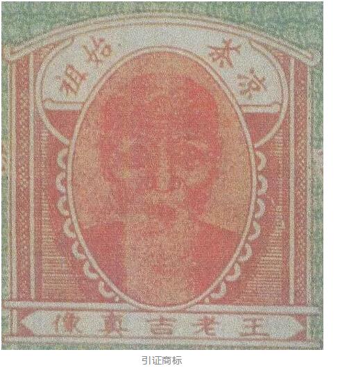 未及時(shí)續(xù)展！王老吉后人無(wú)法主張“王老吉真像”圖形商標(biāo)的商標(biāo)權(quán)
