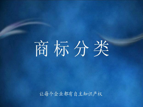 商標(biāo)分類詳解，什么是商標(biāo)分類？