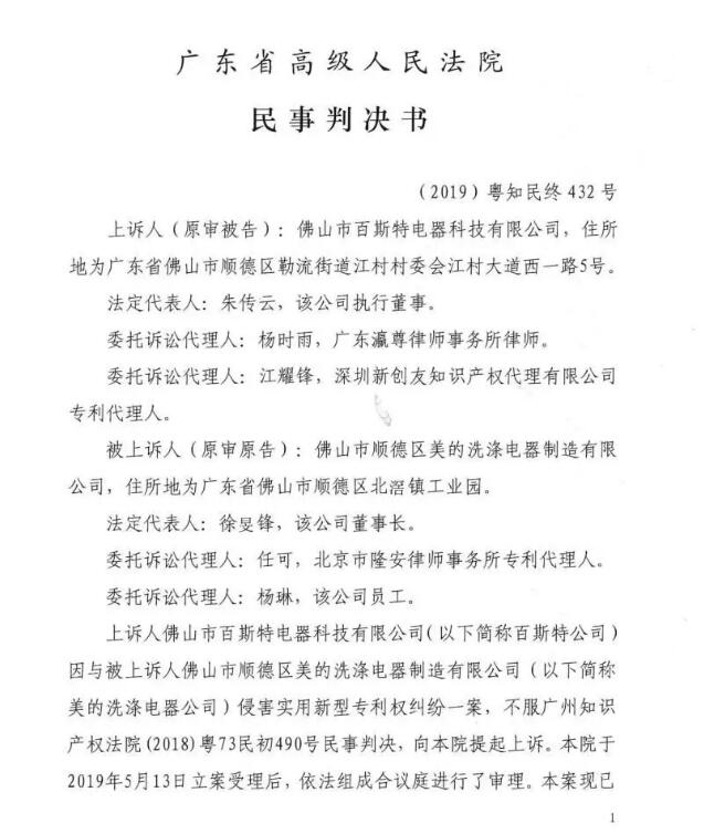 美的終審勝訴！佛山百斯特洗碗機(jī)專利侵權(quán)案塵埃落定