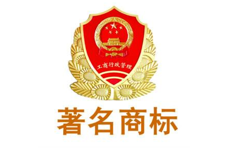 知名商標(biāo)、著名商標(biāo)和馳名商標(biāo)有哪些區(qū)別?