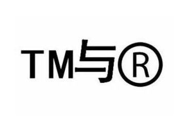 商標(biāo)TM、R區(qū)別有哪些