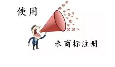 商標(biāo)還沒注冊就使用？這些風(fēng)險要小心哦！